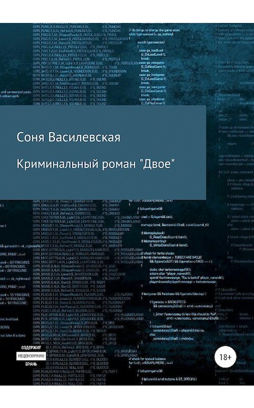 Обложка книги «Криминальный роман «Двое»» автора Сони Василевская издание 2020 года.