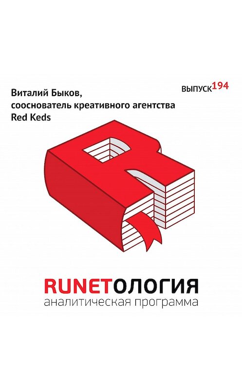 Обложка аудиокниги «Виталий Быков, сооснователь креативного агентства Red Keds» автора Максима Спиридонова.