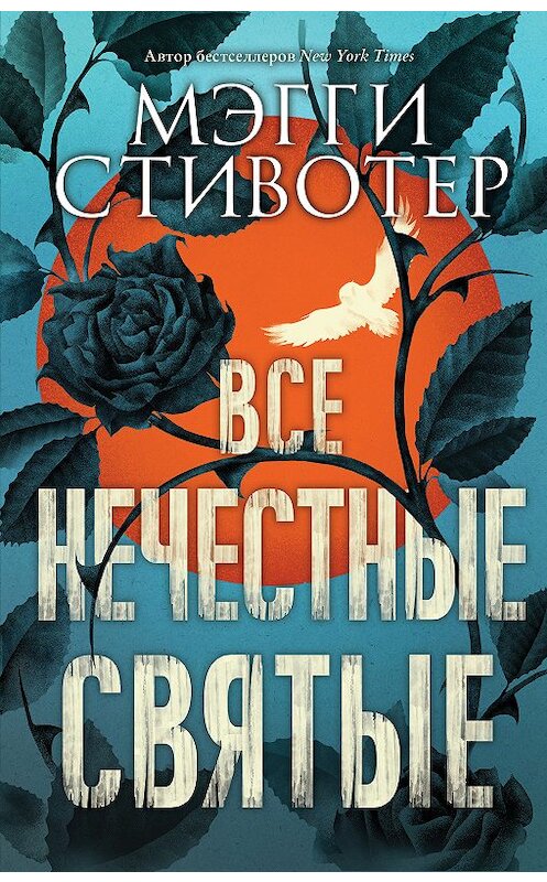 Обложка книги «Все нечестные святые» автора Мэгги Стивотера издание 2018 года. ISBN 9785040904716.