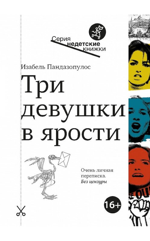 Обложка книги «Три девушки в ярости» автора Изабеля Пандазопулоса издание 2019 года. ISBN 9785917598161.