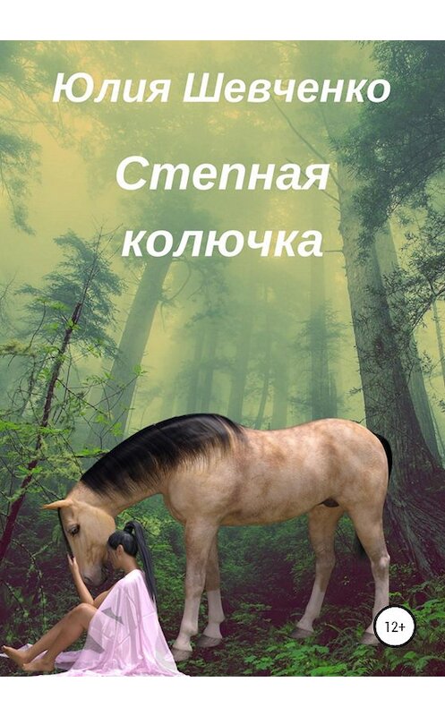 Обложка книги «Степная колючка» автора Юлии Шевченко издание 2020 года.