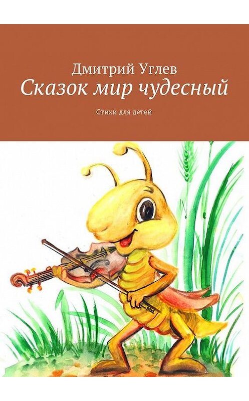 Обложка книги «Сказок мир чудесный. Стихи для детей» автора Дмитрия Углева. ISBN 9785449009418.