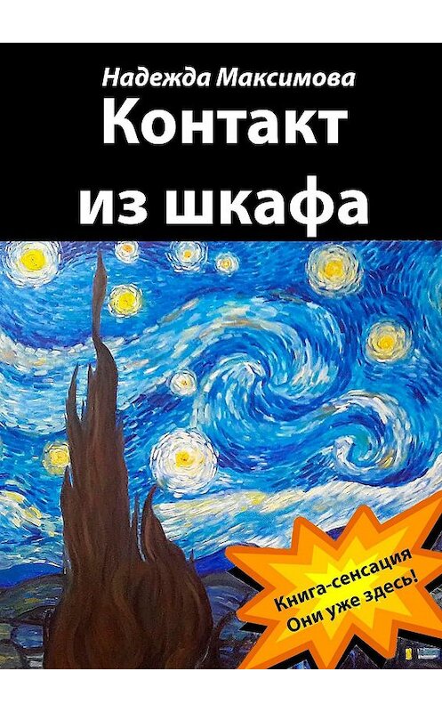Обложка книги «Контакт из шкафа» автора Надежды Максимовы. ISBN 9785447471651.