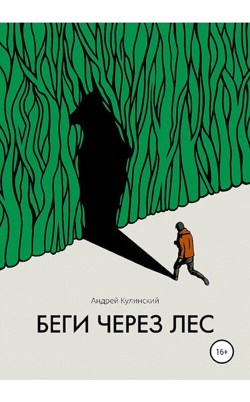 Обложка книги «Беги через лес» автора Андрея Кулинския издание 2020 года.