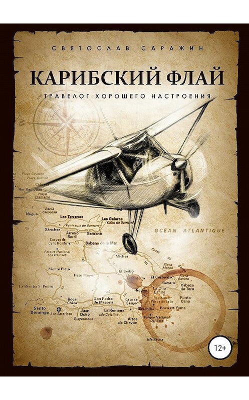 Обложка книги «Карибский флай» автора Святослава Саражина издание 2019 года. ISBN 9785532086296.