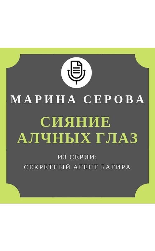 Обложка аудиокниги «Сияние алчных глаз» автора Мариной Серовы.