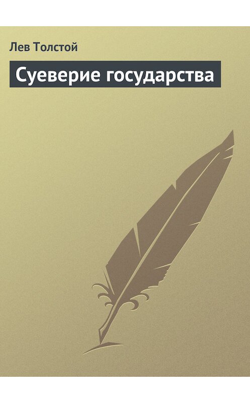 Обложка книги «Суеверие государства» автора Лева Толстоя.
