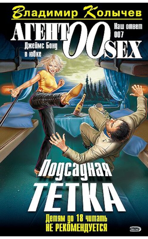 Обложка книги «Подсадная тетка» автора Владимира Колычева издание 2005 года. ISBN 5699091661.