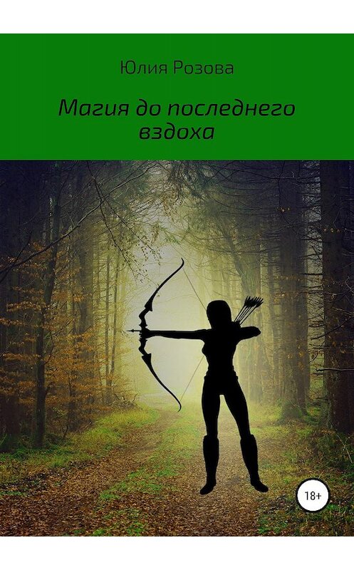 Обложка книги «Магия до последнего вздоха» автора Юлии Розовы издание 2019 года.