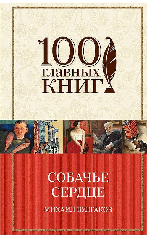 Обложка книги «Собачье сердце» автора Михаила Булгакова издание 2011 года. ISBN 9785699482481.