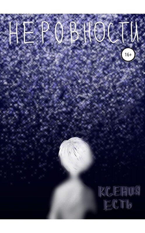 Обложка книги «Неровности.» автора Ксении Естя издание 2019 года.