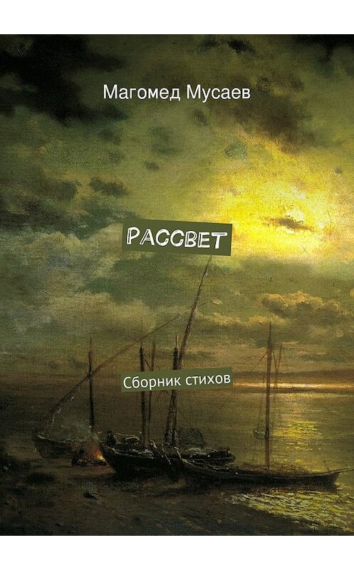 Обложка книги «Рассвет. Сборник стихов» автора Магомеда Мусаева. ISBN 9785447469054.