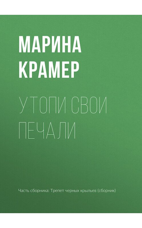 Обложка книги «Утопи свои печали» автора Мариной Крамер издание 2017 года.