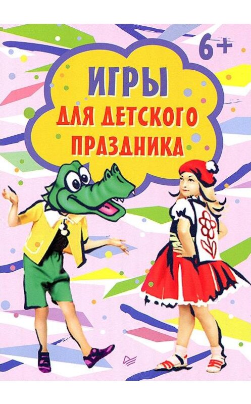 Обложка книги «Игры для детского праздника» автора Сборника издание 2014 года. ISBN 9785496007016.