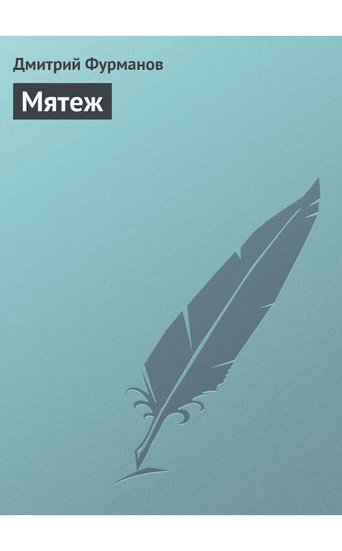 Обложка книги «Мятеж» автора Дмитрия Фурманова.