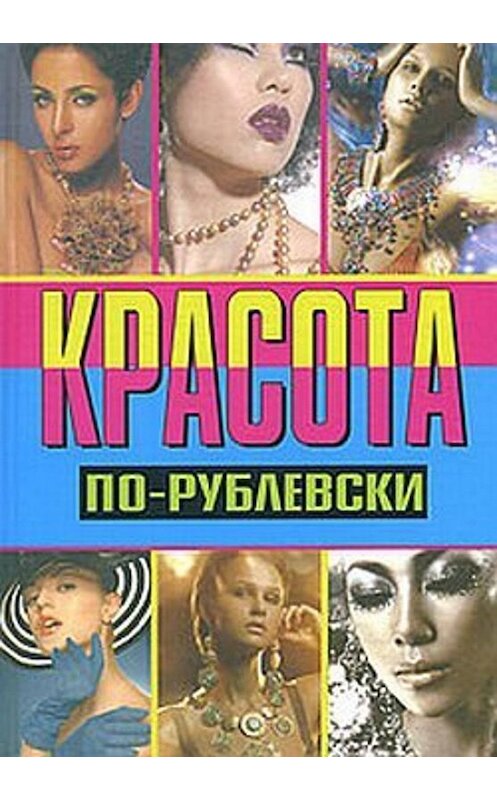 Обложка книги «Красота по-рублевски» автора Оксаны Хомски издание 2007 года. ISBN 5222105059.