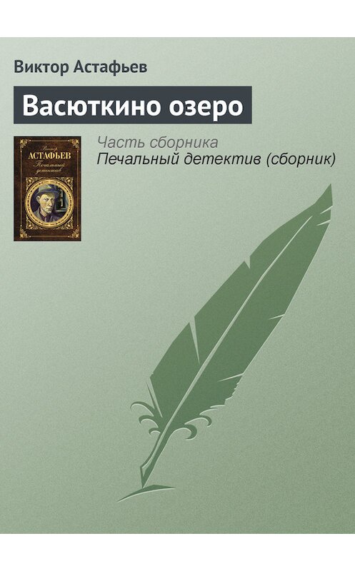 Обложка книги «Васюткино озеро» автора Виктора Астафьева издание 2011 года. ISBN 9785699462353.