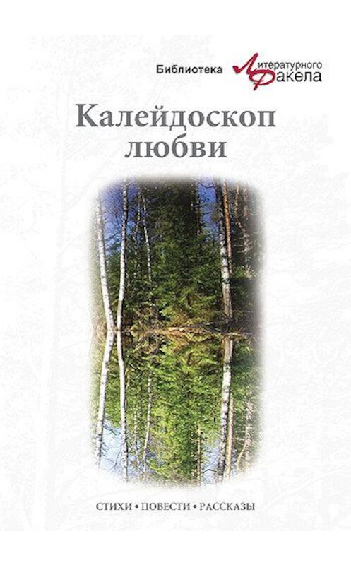 Обложка книги «Калейдоскоп любви (сборник)» автора Аси Калиновская издание 2010 года. ISBN 9785877190740.