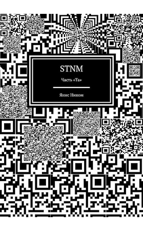 Обложка книги «STNM. Часть «Та»» автора Яниса Никома. ISBN 9785005042163.