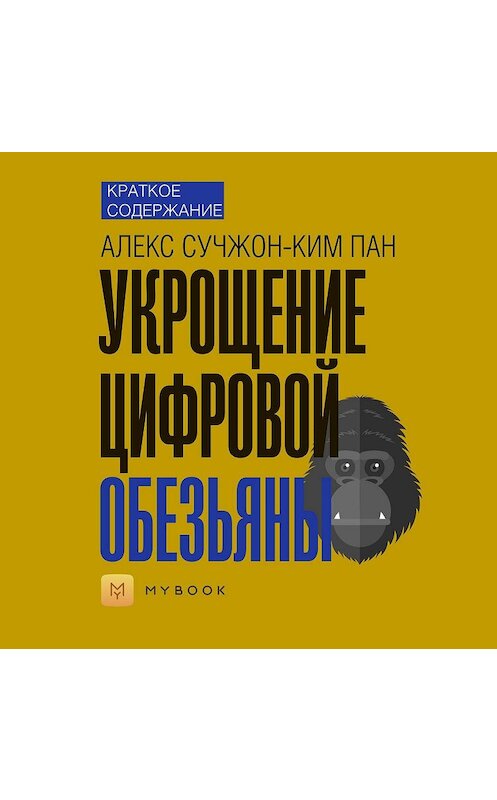Обложка аудиокниги «Краткое содержание «Укрощение цифровой обезьяны»» автора Ольги Тихоновы.