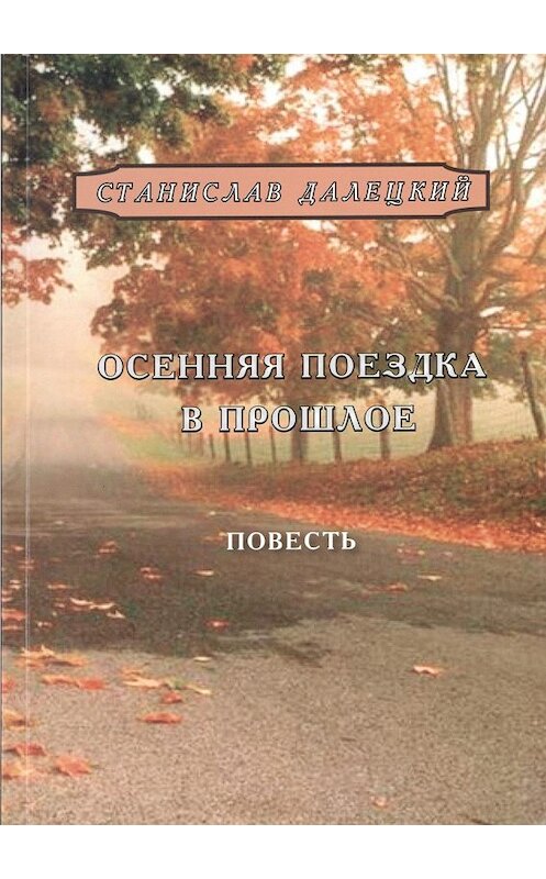 Обложка книги «Осенняя поездка в прошлое» автора Станислава Далецкия.