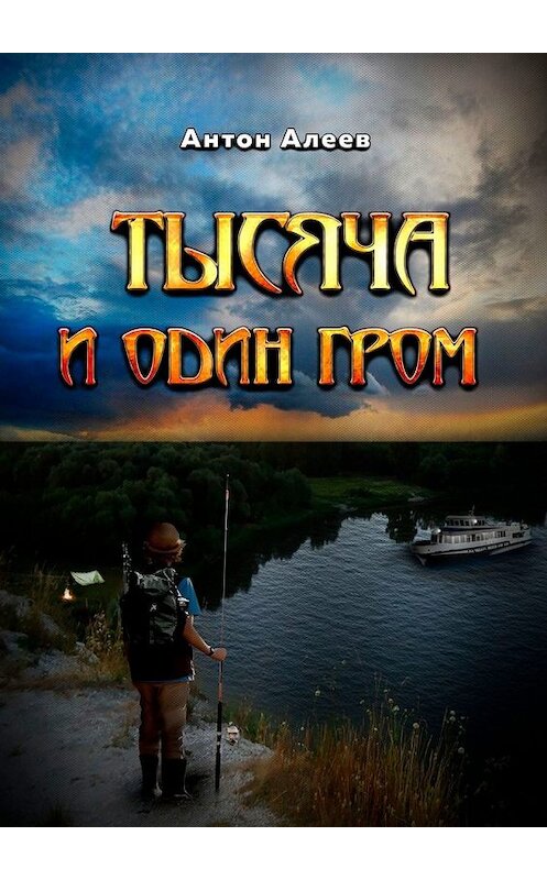 Обложка книги «Тысяча и один гром» автора Антона Алеева. ISBN 9785449631442.