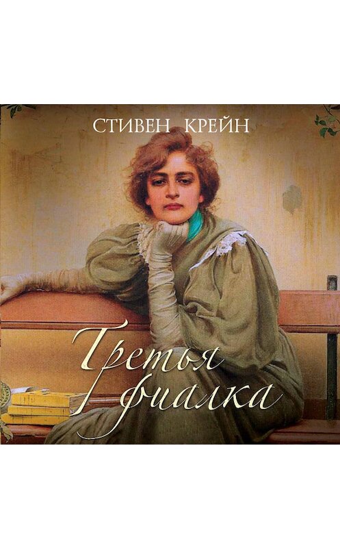 Обложка аудиокниги «Третья фиалка» автора Стивена Крейна. ISBN 9789178590582.