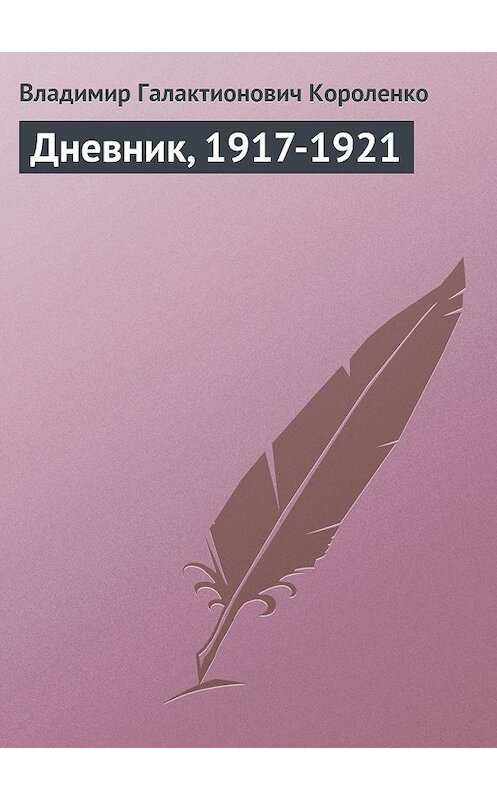 Обложка книги «Дневник, 1917-1921» автора Владимир Короленко.