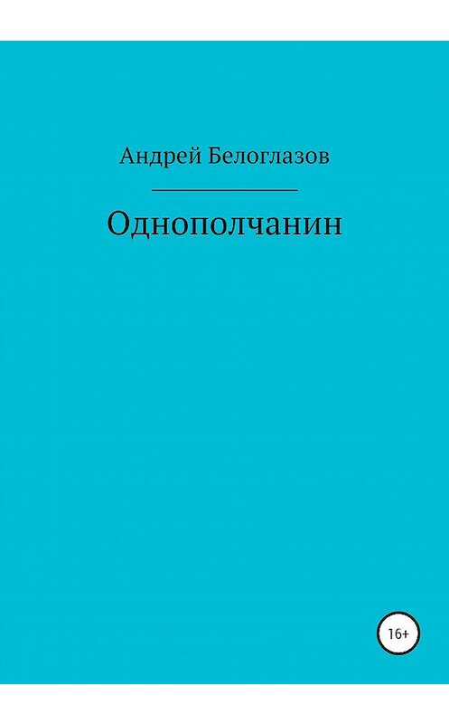 Обложка книги «Однополчанин» автора Андрея Белоглазова издание 2020 года.
