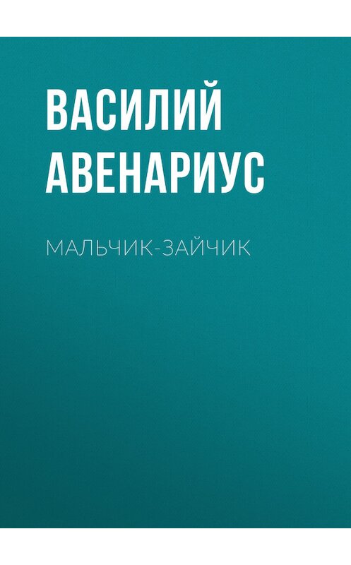 Обложка книги «Мальчик-зайчик» автора Василия Авенариуса.