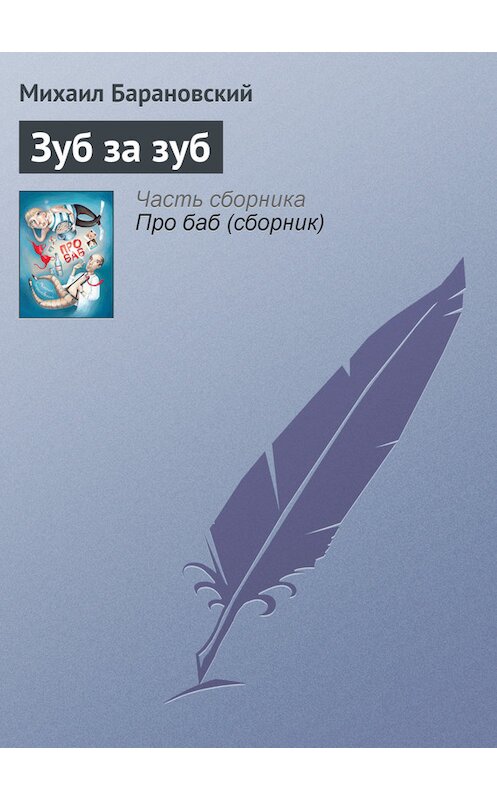 Обложка книги «Зуб за зуб» автора Михаила Барановския издание 2011 года. ISBN 9785170703289.