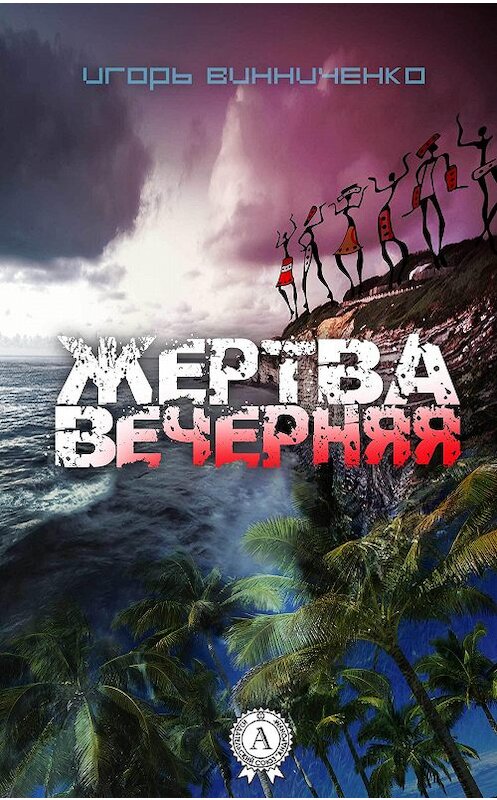 Обложка книги «Жертва вечерняя» автора Игорь Винниченко издание 2017 года.