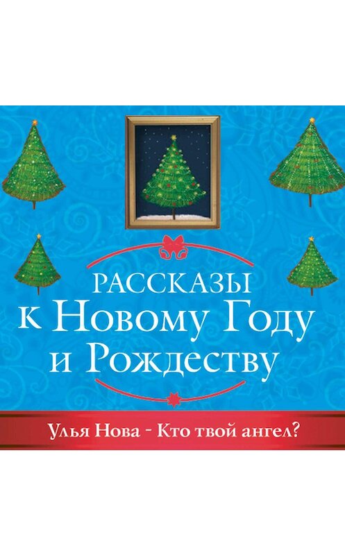 Обложка аудиокниги «Кто твой ангел?» автора Ульи Новы.