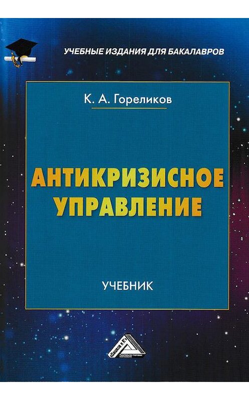 Обложка книги «Антикризисное управление» автора Кирилла Гореликова издание 2015 года. ISBN 9785394030093.