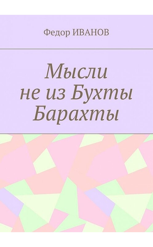 Обложка книги «Мысли не из Бухты Барахты» автора Федора Иванова. ISBN 9785448385858.