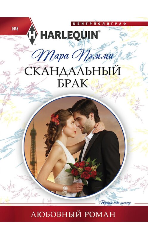 Обложка книги «Скандальный брак» автора Тары Пэмми издание 2014 года. ISBN 9785227054470.