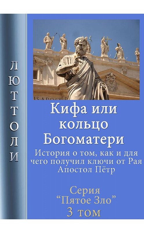 Обложка книги «Кифа, или кольцо Богоматери» автора Люттоли.