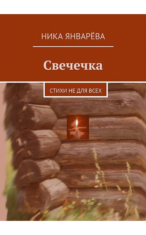 Обложка книги «Свечечка. Стихи не для всех» автора Ники Январёвы. ISBN 9785448391507.