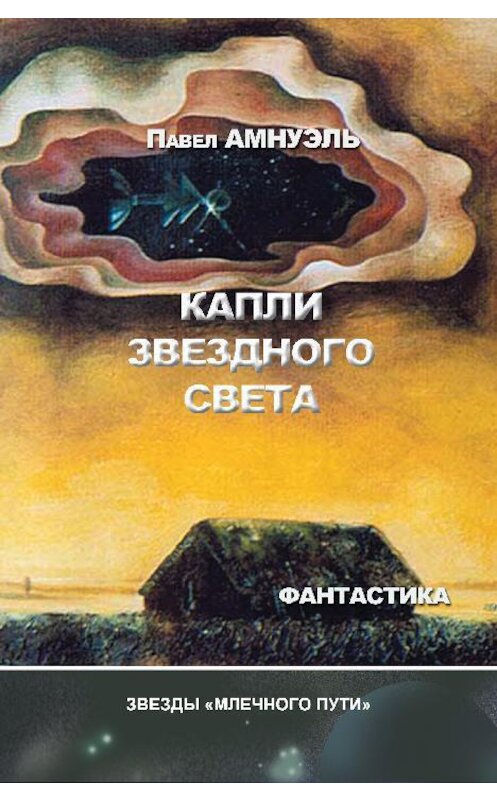 Обложка книги «Капли звездного света (сборник)» автора Павел Амнуэли.