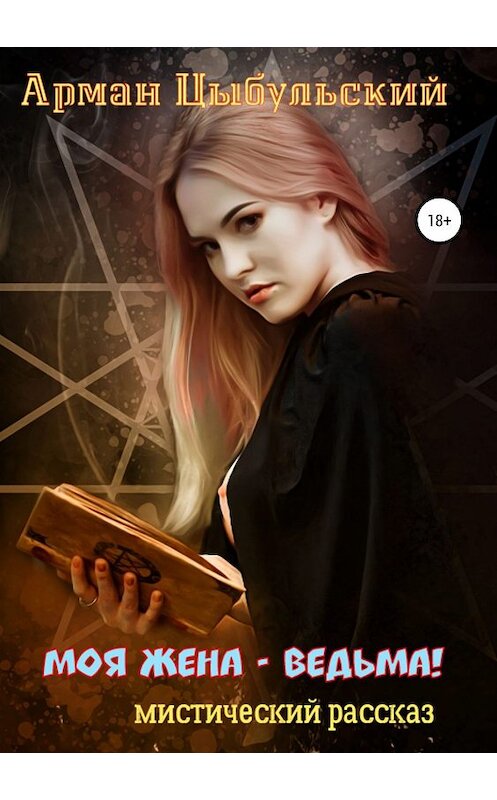 Обложка книги «Моя жена – ведьма!» автора Армана Цыбульския издание 2019 года.
