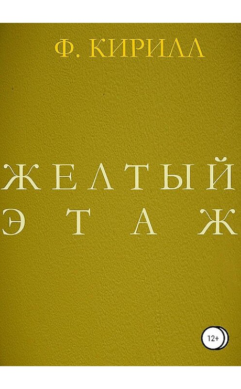 Обложка книги «Желтый этаж» автора Кирилла Федорова издание 2019 года.