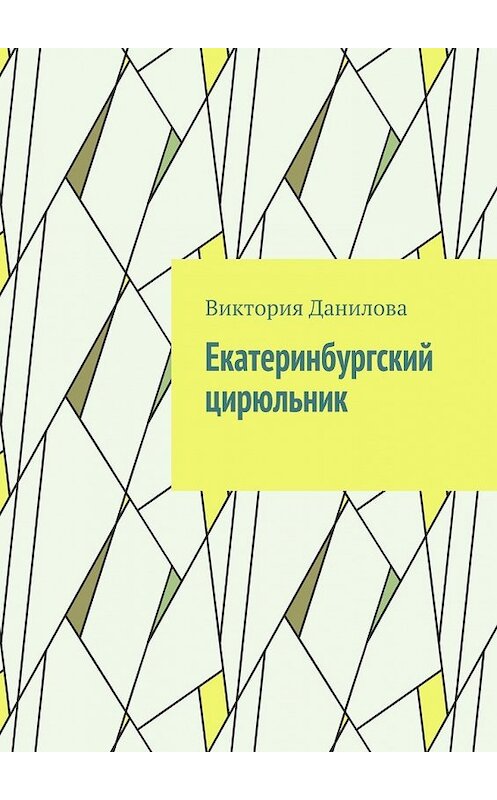 Обложка книги «Екатеринбургский цирюльник» автора Виктории Даниловы. ISBN 9785448521003.