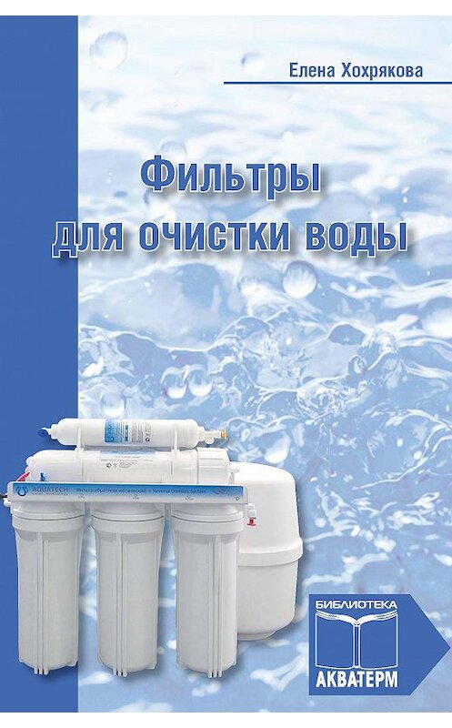 Обложка книги «Фильтры для очистки воды» автора Елены Хохряковы издание 2013 года. ISBN 9785905024139.