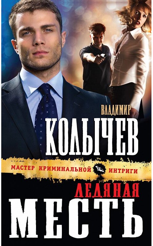 Обложка книги «Ледяная месть» автора Владимира Колычева издание 2013 года. ISBN 9785699653607.