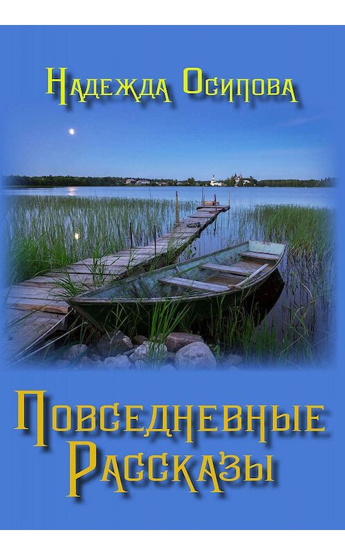 Обложка книги «Повседневные рассказы» автора Надежды Осиповы издание 2019 года. ISBN 9785604329429.