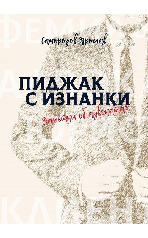 Обложка книги «Пиджак с изнанки. Заметки об адвокатах» автора Ярослава Самородова. ISBN 9785449058652.