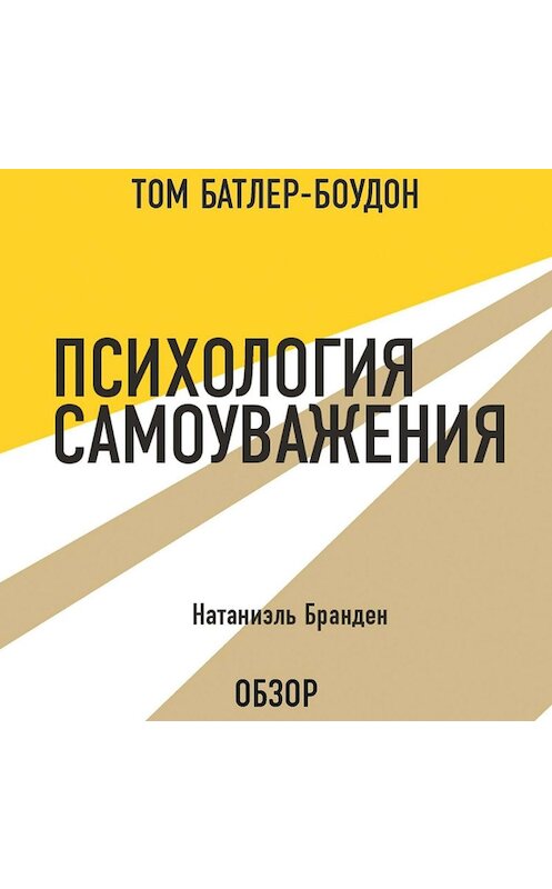 Обложка аудиокниги «Психология самоуважения. Натаниэль Бранден (обзор)» автора .