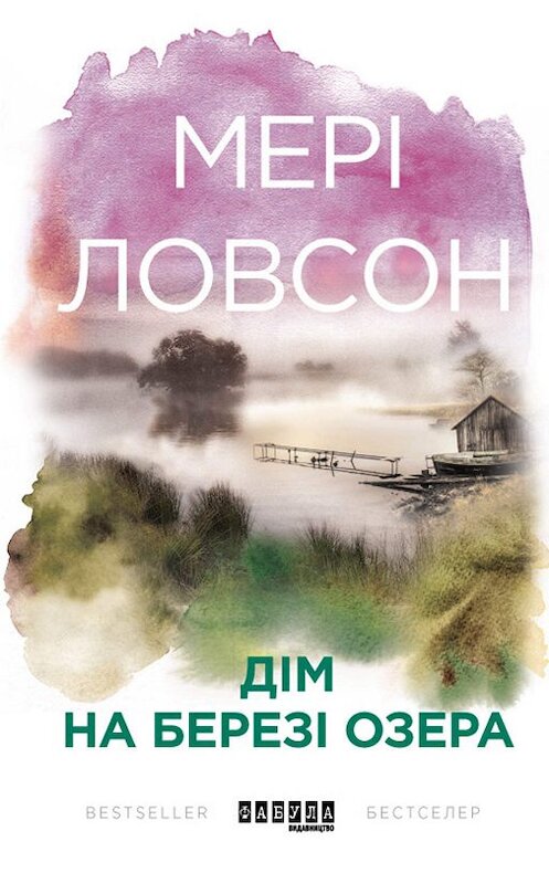 Обложка книги «Дім на березі озера» автора Мері Ловсона издание 2018 года. ISBN 9786170949264.