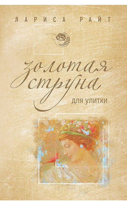 Обложка книги «Золотая струна для улитки» автора Лариси Райта издание 2011 года. ISBN 9785699538140.