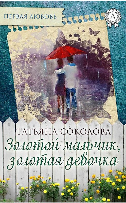 Обложка книги «Золотой мальчик, золотая девочка» автора Татьяны Соколовы.